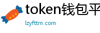 token钱包平台_token钱包官网_以太坊和比特币区块链钱包